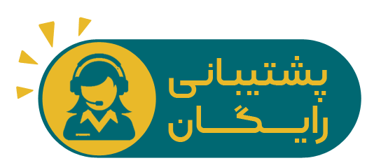 پشتیبانی رایگان